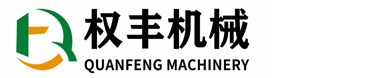 河南权丰机械设备有限公司 